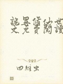 诡异修仙世界全文免费阅读