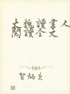 大魏读书人在线阅读全文