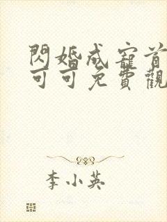 闪婚成宠首富苏可可免费观看
