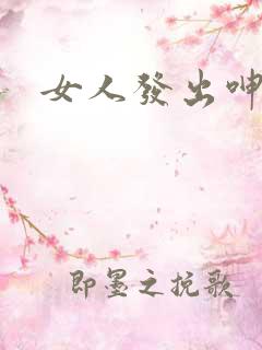 女人发出呻吟声