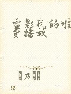 电影我的唯一免费播放