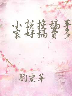 小说投稿平台哪家好稿费多
