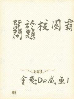 关于校园霸凌的问题