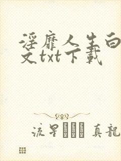 淫靡人生白月全文txt下载