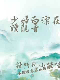 少妇白洁在线阅读观看