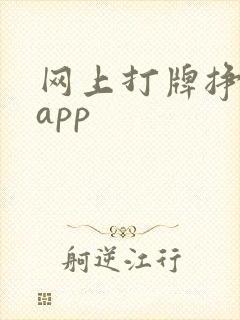 网上打牌挣钱的app