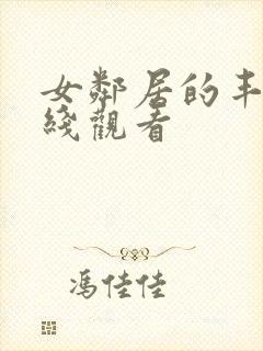 女邻居的丰满在线观看