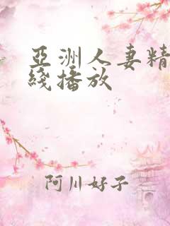 亚洲人妻精品在线播放