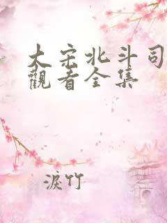 大宋北斗司免费观看全集