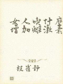 女人吃什么才能增加雌激素