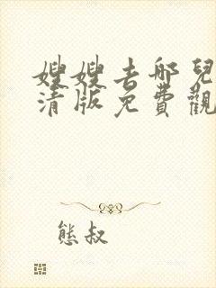 嫂嫂去哪儿了高清版免费观看