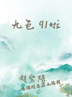 九色 91啦