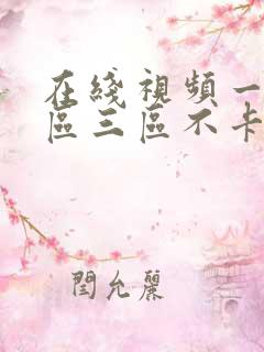在线视频一区二区三区不卡