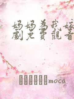 妈妈为我嫁电视剧免费观看