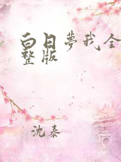 白日梦我全集完整版