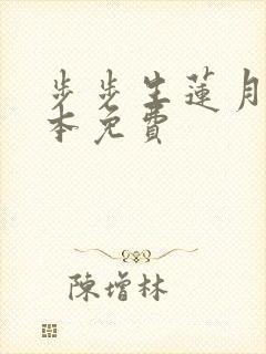 步步生莲月关全本免费