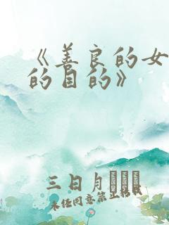 《善良的女秘书的目的》