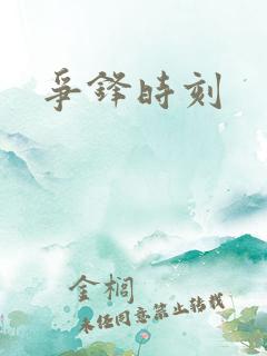 争锋时刻
