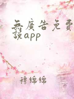 无广告免费的小说app