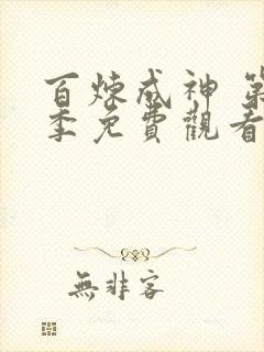 百炼成神 第3季免费观看完整版高清