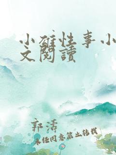 小雄性事小说全文阅读