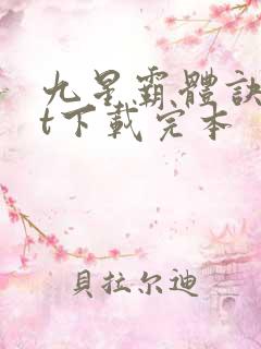 九星霸体诀txt下载完本