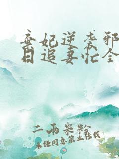 弃妃逆袭邪王日日追妻忙全文在线阅读