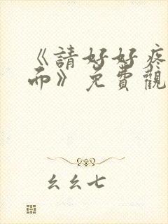 《请好好疼爱里面》免费观看漫画在