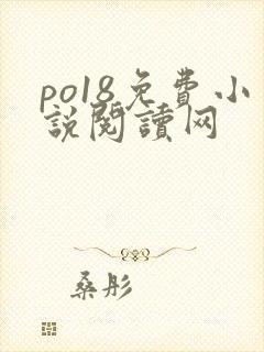 po18免费小说阅读网
