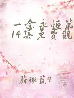 一念永恒第三季14集免费观看