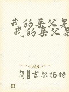 我的岳父是崇祯 我的岳父是崇祯