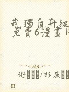我独自升级漫画免费6漫画网