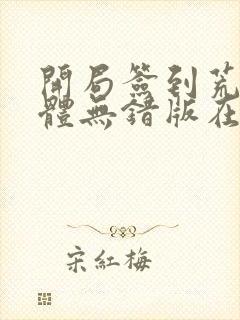 开局签到荒古圣体无错版在线阅读