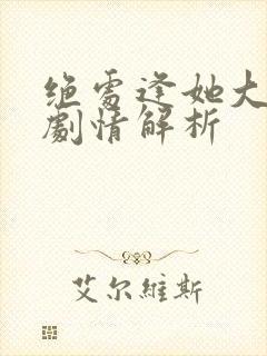 绝处逢她大结局剧情解析