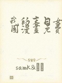 我的末日女子军团漫画免费阅读下拉式六漫画