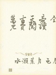 万古天帝 全文免费阅读