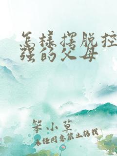 怎样摆脱控制欲强的父母