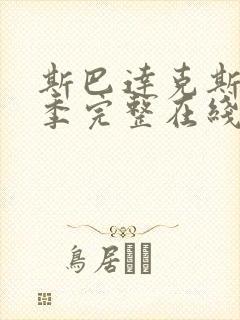 斯巴达克斯第一季完整在线观看无删减