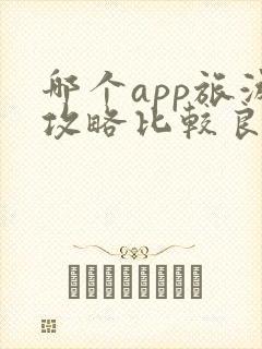 哪个app旅游攻略比较良心