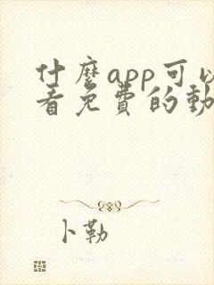 什么app可以看免费的动漫