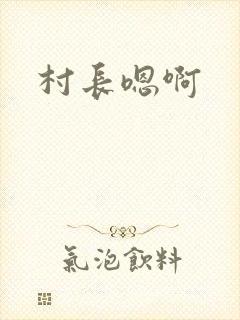 村长嗯啊