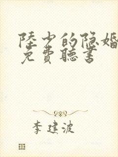 陆少的隐婚罪妻免费听书