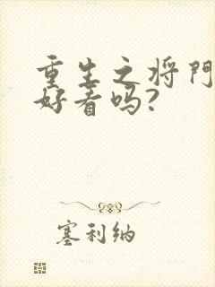 重生之将门毒后好看吗?