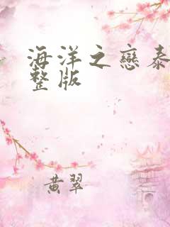 海洋之恋泰剧完整版