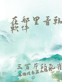 在哪里看韩漫的软件