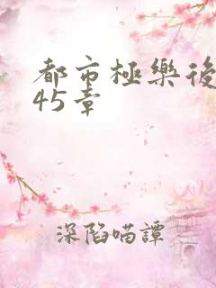 都市极乐后宫245章