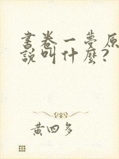 书卷一梦原著小说叫什么?