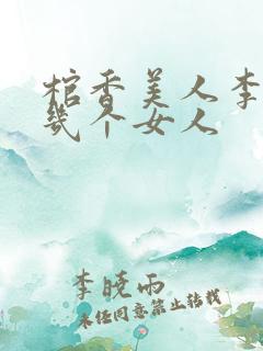 棺香美人李阳有几个女人