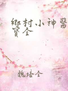 乡村小神医赵大宝全