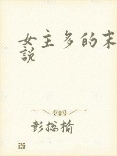 女主多的末世小说